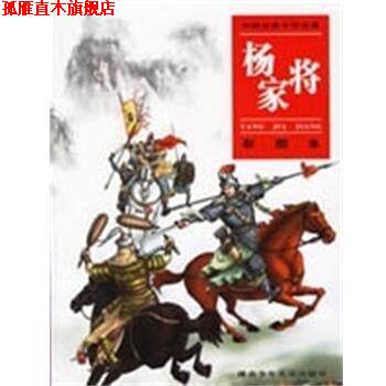 【正版书】 杨家将 彩图本 谢长华,刘正黔 湖南少年儿童出版社