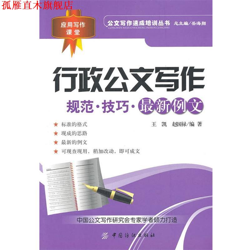 【正版书】 行政公文写作:规范·技巧·例文 王凯 赵国禄 中国纺织出版社