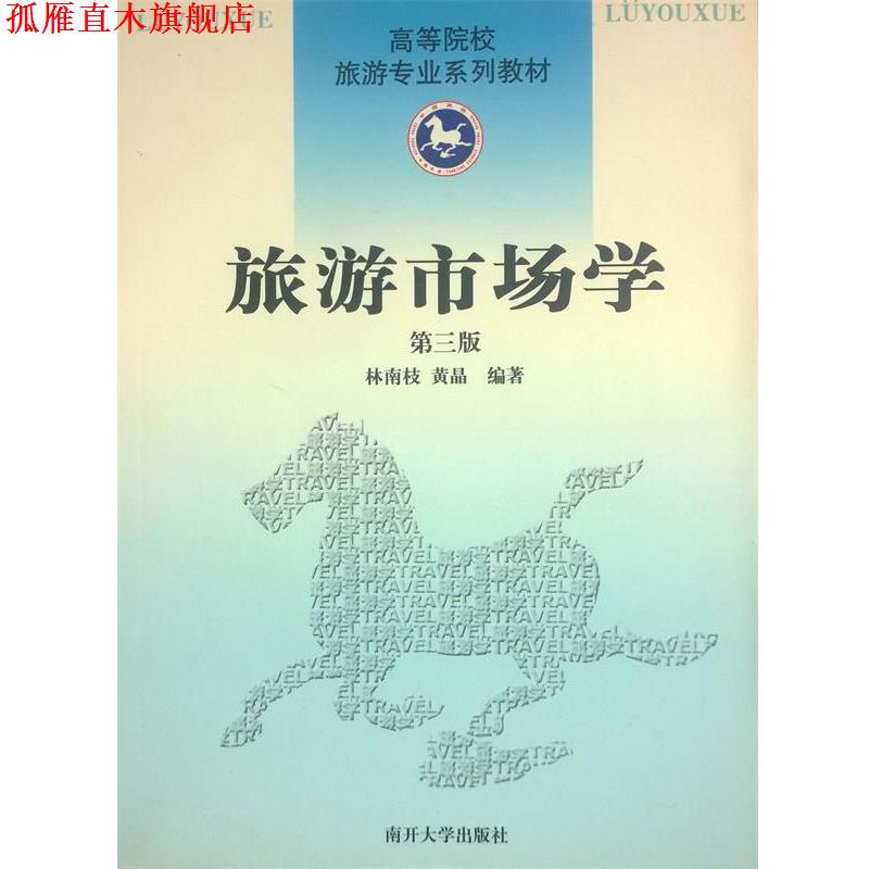 【正版书】 旅游市场学:第三版 林南枝,黄晶　编著 南开大学出版社