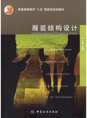 【正版书】 服装结构设计 张文斌 中国纺织出版社