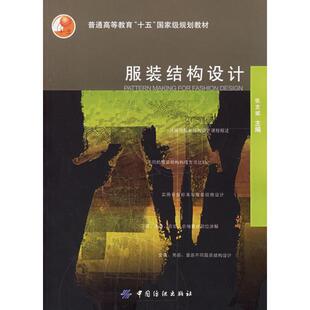 【正版书】 服装结构设计 张文斌 中国纺织出版社