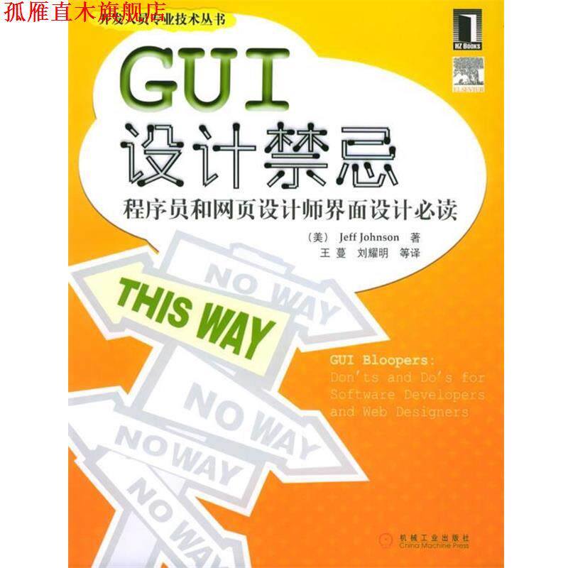 【正版书】 GUI设计禁忌 (美)约翰逊(Johnson,J.) 著,王蔓 等译 机械工业出版社