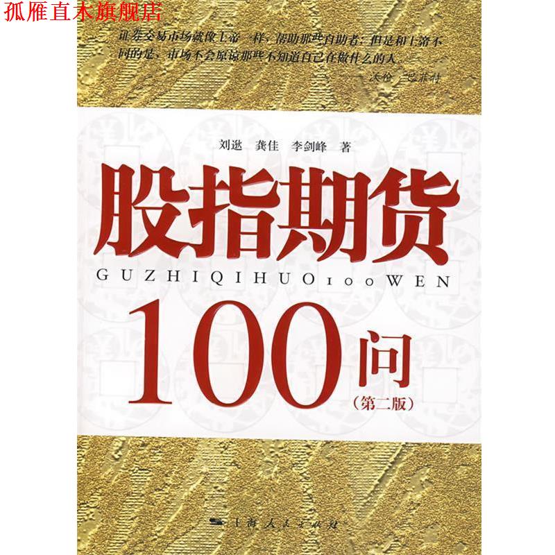 【正版书】 股指期货100问 刘逖,龚佳,李剑峰　著 上海人民出版社