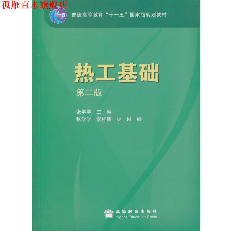 【正版书】 热工基础 第二版 张学学　主编,张学学,李桂馥,史琳　编 高等教育出版社