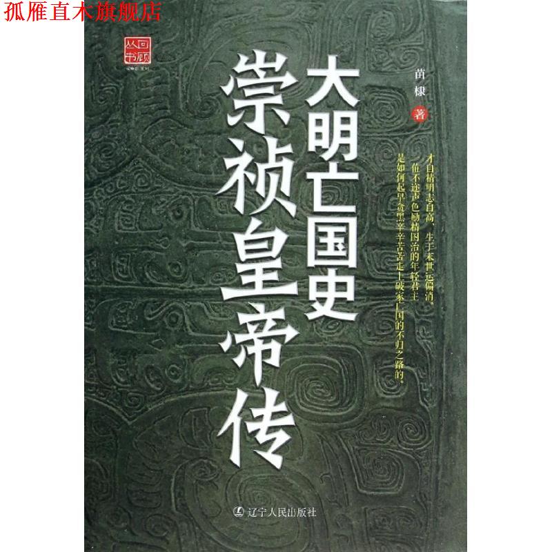 【正版书】 大明亡国史崇祯皇帝传 苗棣著 辽宁人民出版社