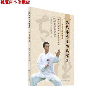 【正版书】 太极拳养生治病智慧:武医同源保健康 谢守忠,张昊,谢征东 著 辽宁科学技术出版社