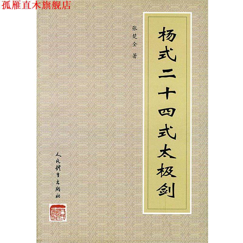 【正版书】 杨式二十四式太极剑 张楚全 编著 人民体育出版社