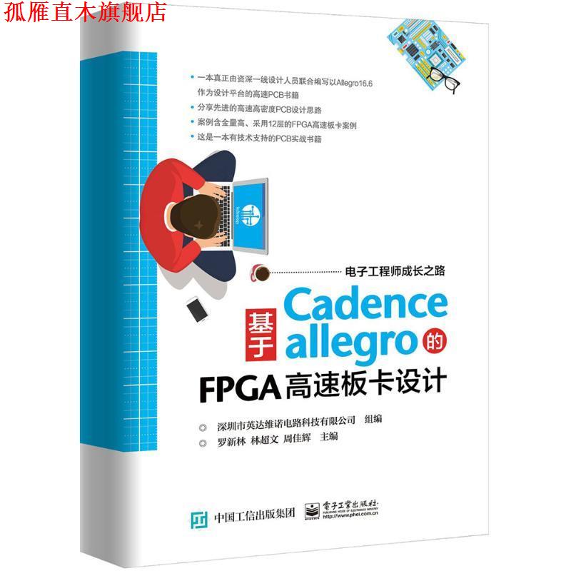 【正版书】 基于Cadence Allegro的FPGA高速板卡设计 罗新林,林超文,周佳辉 主编,深圳市英达维诺电路科技有限公司 组编 电子工业
