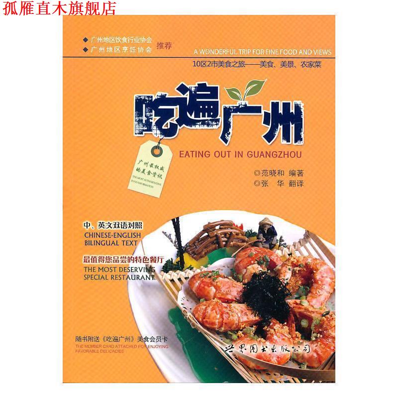 【正版书】 吃遍广州 范晓和 编著 世界图书出版公司