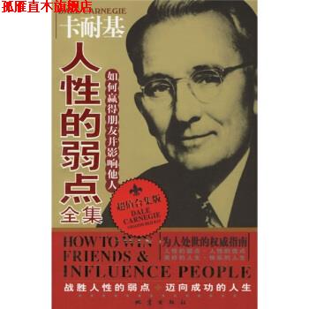 【正版书】 卡耐基人性的弱点全集:如何赢得朋友并影响他人 柯秋贤 编 地震出版社