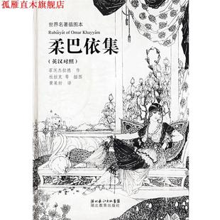 等插图 社 书 湖北教育出版 译 黄杲炘 杜拉克 菲茨杰拉德作 柔巴依集 正版