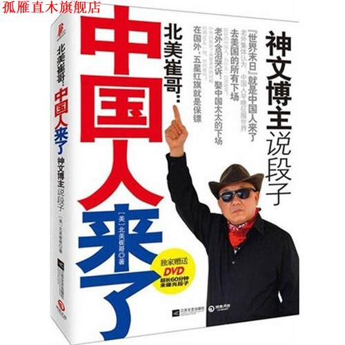 【正版书】 中国人来了 (美)北美崔哥　著 江苏文艺出版社