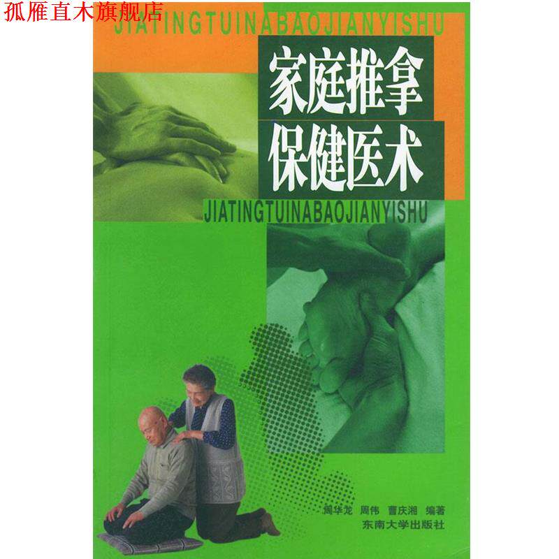 【正版书】 家庭推拿保健医术 周华龙 编著 东南大学出版社