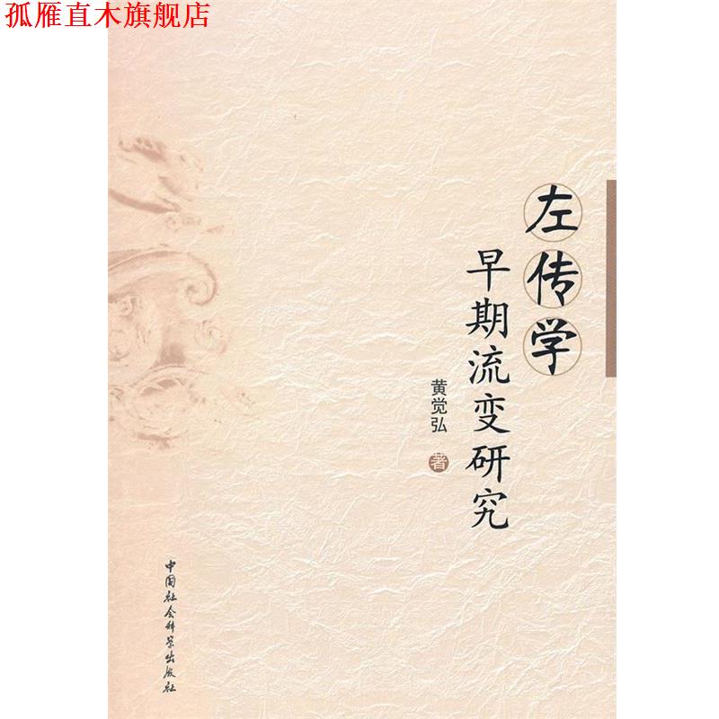 【正版书】 左传学早期流变研究 黄觉弘　著 中国社会科学出版社