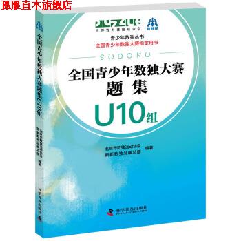 【正版书】 全国青少年数独大赛题集 U10组 北京市数独运动协会,新新数展总部 著 科学普及出版社