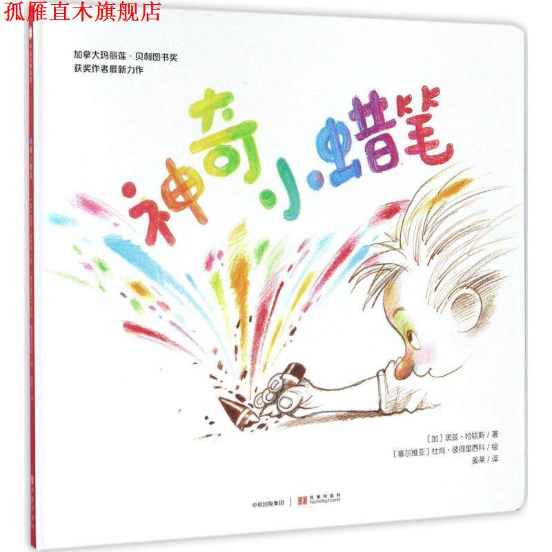 【正版书】 神奇小蜡笔 (加)黑兹尔·哈钦斯(Hazel Hutchins) 著,(塞)杜尚·彼得里西科(Dusan Petricic) 绘,姜莱 译 中信出版社