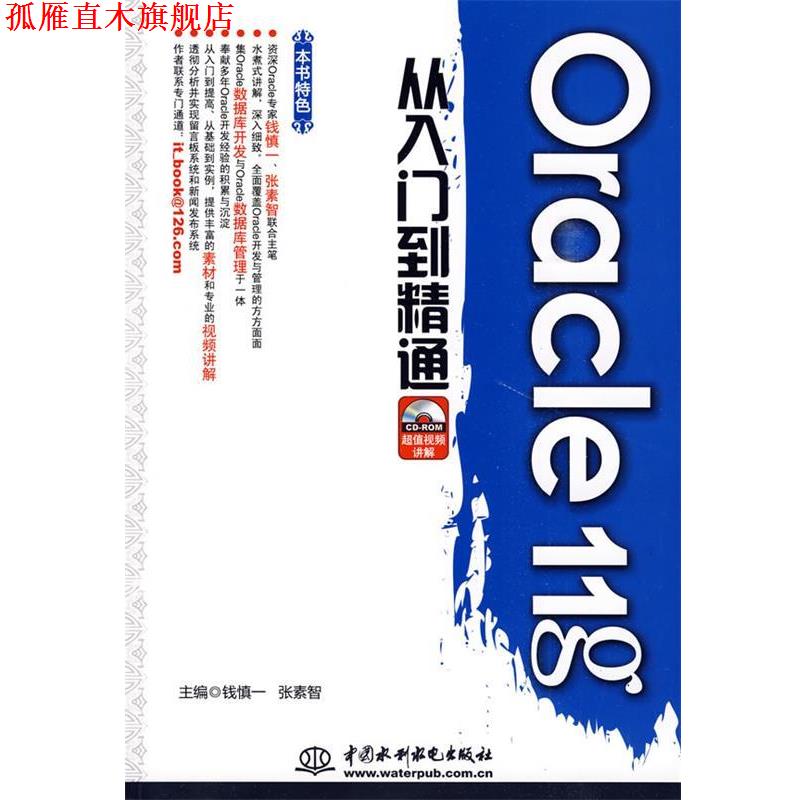 【正版书】 Oracle 11g 从入门到精通 钱慎一,张素智 主编 水利水电出版社