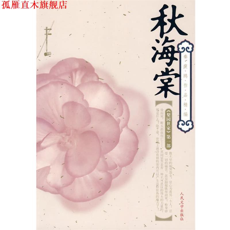 【正版书】 秋海棠 秦瘦鸥 著 人民文学出版社