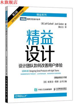 【正版书】 精益设计 设计团队如何改善用户体验 第2版 [美]杰夫·戈塞尔夫(Jeff Gothelf)乔什·赛登(Josh Seide 人民邮电出版社
