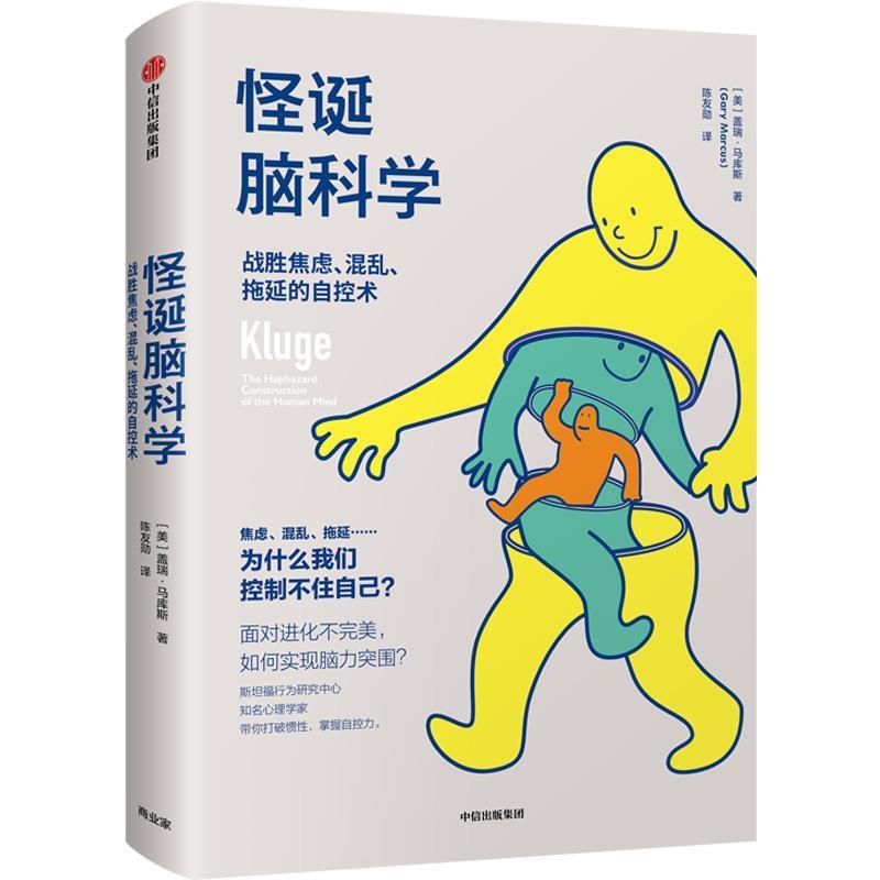 【正版书】 怪诞脑科学:战胜焦虑.混乱.拖延的自控术 [美]盖瑞·马库斯 中信出版社