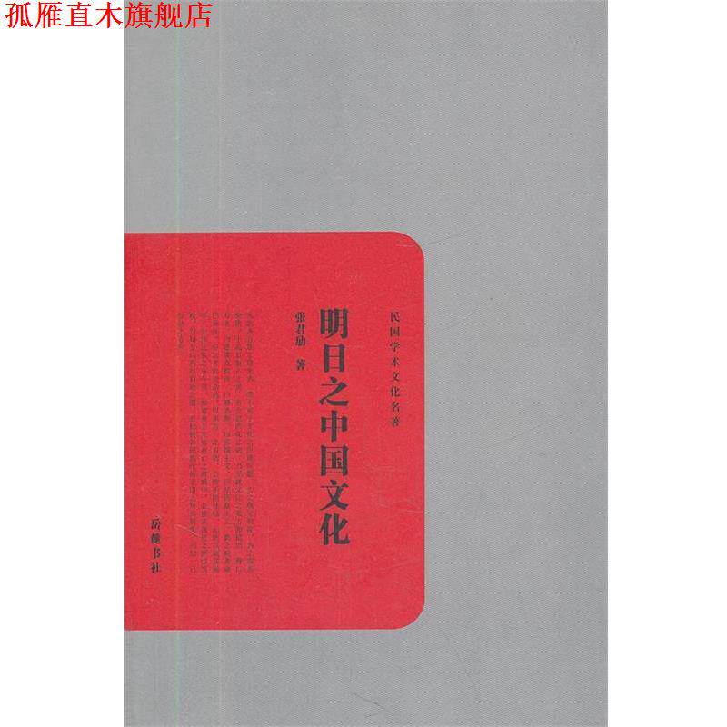 【正版书】 明日之中国文化 张君劢著 岳麓书社出版社
