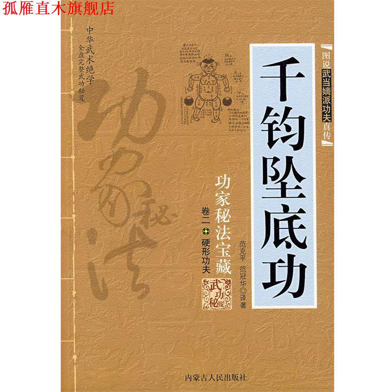 【正版书】 千钧坠底功:功家秘法宝藏-卷二 硬形功夫 范克平,范冠华 译著 内蒙古人民出版社