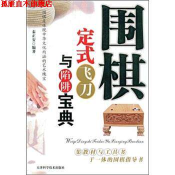 【正版书】 围棋定式飞刀与陷阱宝典 秦正安 著 天津科学技术出版社