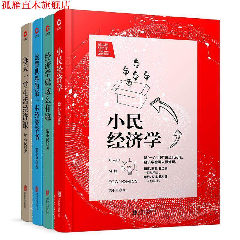 【正版书】 读懂世界的本经济学书 梁小民 北京联合出版公司