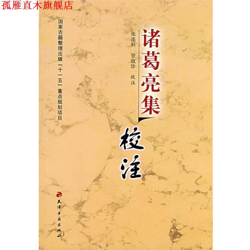 【正版书】 诸葛亮集校注 (三国)诸葛亮　著,张连科,管淑珍　校注 天津古籍出版社