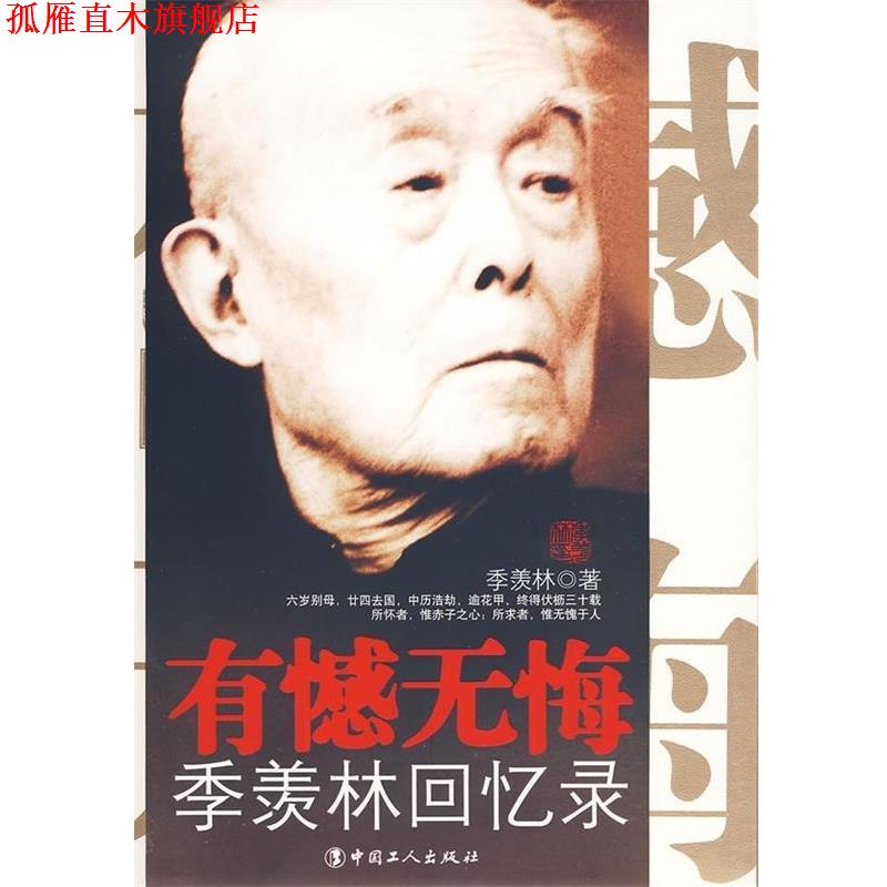 【正版书】 有憾无悔 季羡林 著 中国工人出版社
