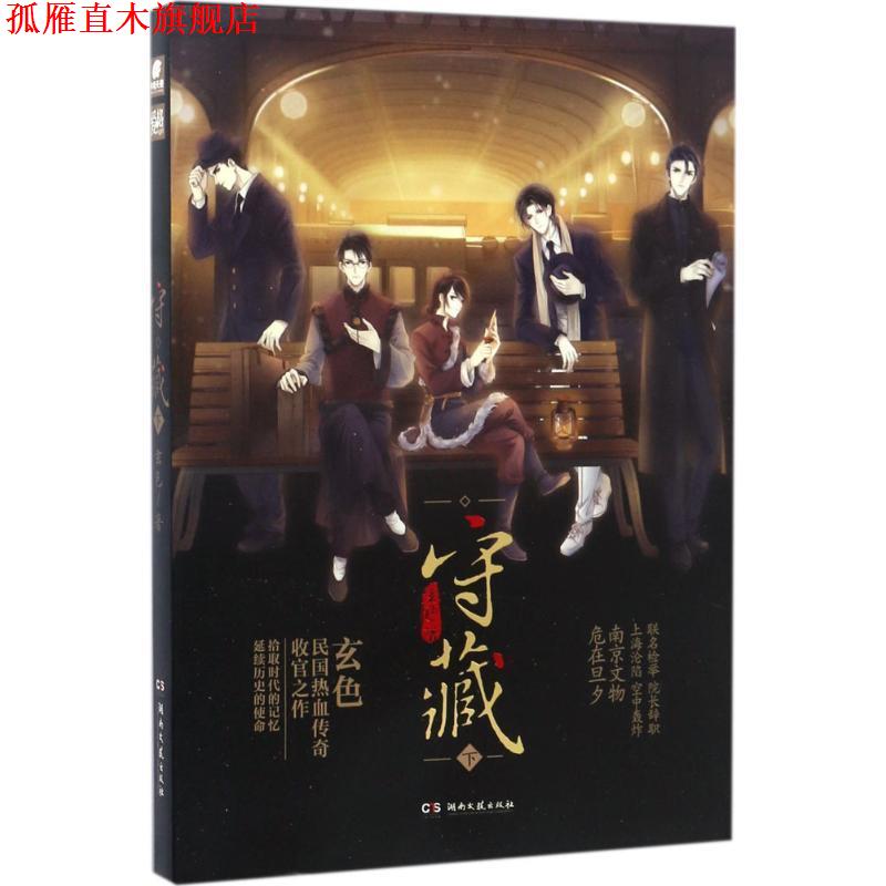 【正版书】 爱格 守藏下 玄色 湖南文艺出版社