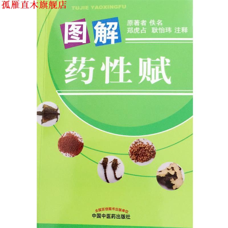 【正版书】 图解药性赋 佚名,郑虎占,耿怡玮 注 中国中医药出版社