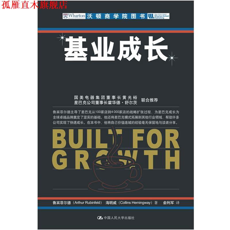 【正版书】 基业成长 鲁宾菲尔德,海明威 ,俞利军 中国人民大学出版社