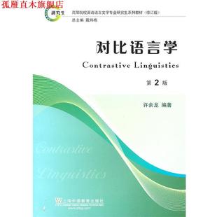 【正版书】 高等院校英语语言文学专业系列教材修订版:对比语言学 许余龙 编著 上海外语教育出版社