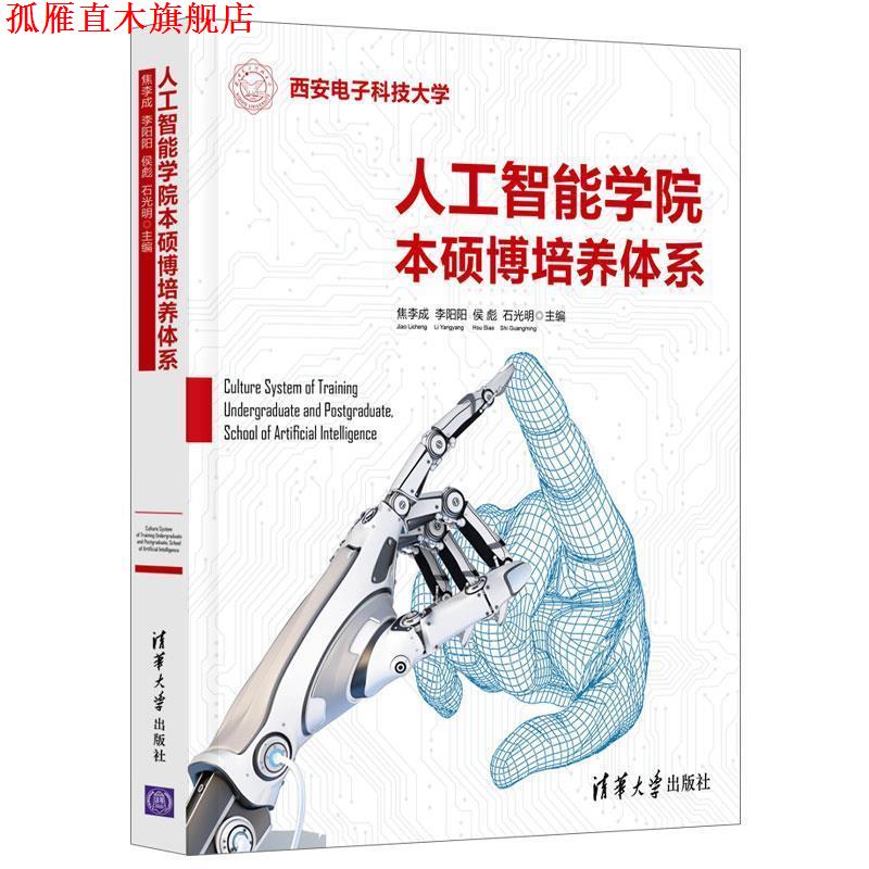 【正版书】 人工智能本硕博培养体系 焦李成,李阳阳,侯彪,石光明 清华大学出版社