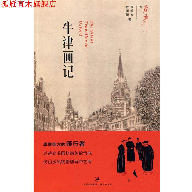 【正版书】 牛津画记 (美)蒋彝　著,罗漪　文,罗丽如　译 上海人民出版社