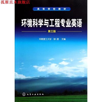 【正版书】 环境科学与工程专业英语第三版 钟理,华南理工大学 化学工业出版社