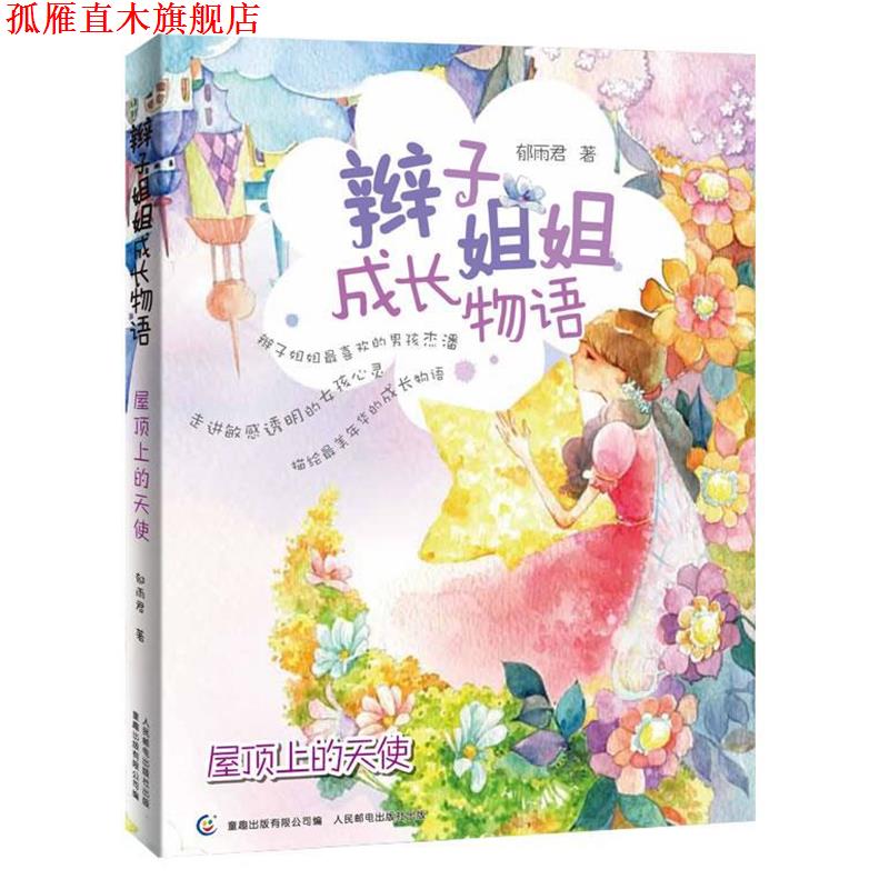 【正版书】 辫子姐姐成长物语-屋顶上的天使 郁雨君　著,童趣出版有限公司　编 人民邮电出版社