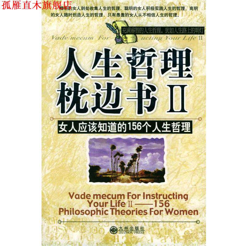 【正版书】 人生哲理枕边书 2--女人应该知道的156个人生哲理 柯钧 编著 九州出版社