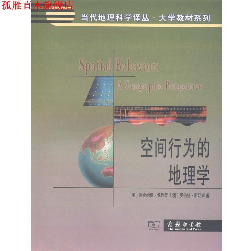 【正版书】 空间行为的地理学 [美] 雷金纳德·戈列奇,[澳] 罗伯特·斯廷林 著 商务印书馆出版社