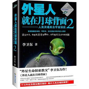 【正版书】 外星人就在月球背面2:人类灵魂来自宇宙深处 李卫东 海南出版社