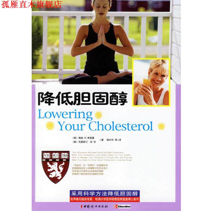 【正版书】 降低胆固醇 (美)梅森.W.弗里曼,克里斯汀·琼吉 著,侯米莎 等 中国妇女出版社