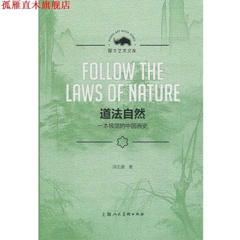 【正版书】 道法自然：一本极简的中国画史 洪丕谟 著 上海人民美术出版社