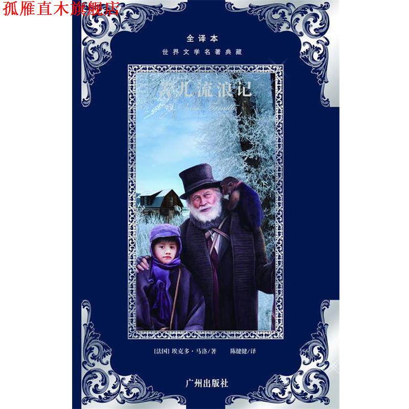 【正版书】 世界文学名著典藏:苦儿流浪记 埃克多·马洛 广州出版社