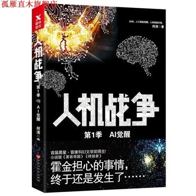 【正版书】 人机战争季:AI觉醒 何涛,磨型小说 出品 百花洲文艺出版社