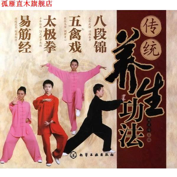 【正版书】 传统养生功法:八段锦 五禽戏 太极拳 易筋经 周庆海 主编 化学工业出版社