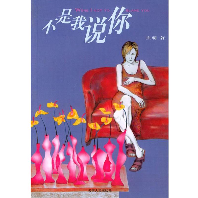 【正版书】 不是我说你 庄羽 云南人民出版社