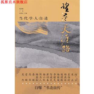 【正版书】 望尽天涯路-当代学人自述 葛剑雄, 丁东, 向继东主编 21世纪出版社