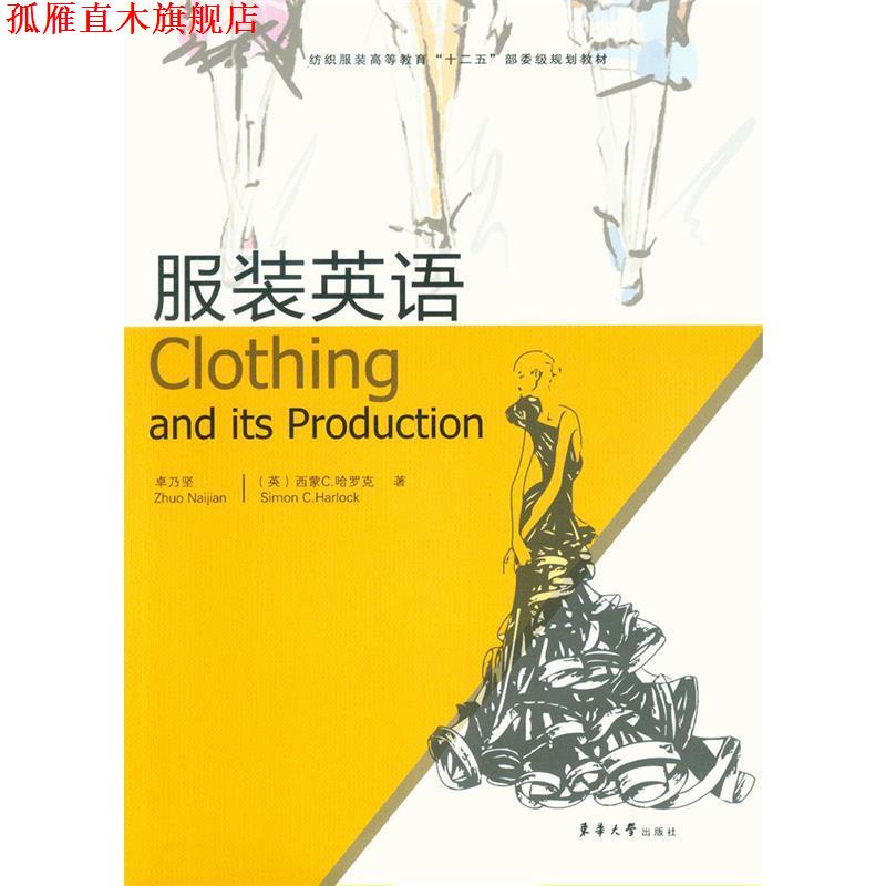 【正版书】 服装英语 卓乃坚,(英)哈罗克 东华大学出版社