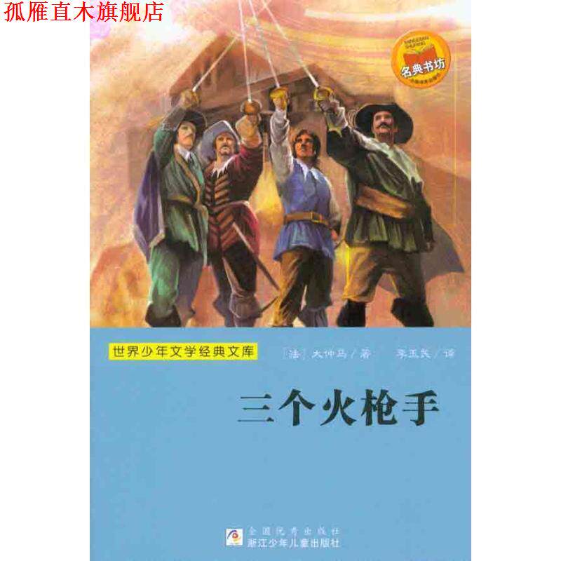 【正版书】 世界少年文学经典文库:三个火枪手 (法)大仲马 浙江少年儿童出版社